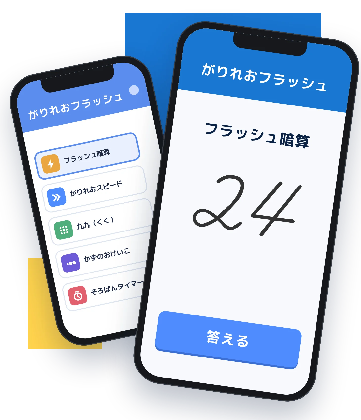がりれおフラッシュのアプリ画面（メニューとフラッシュ暗算）のイメージ