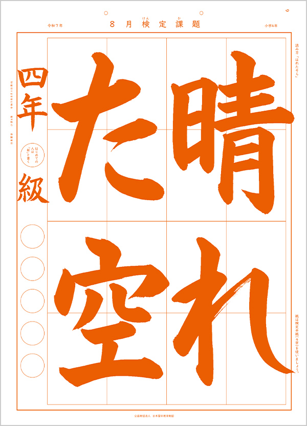 小学四年生用の日本習字の毛筆のお手本