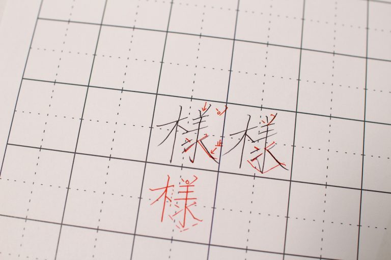 字の癖は「様」々