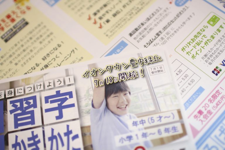 イオンタウン豊中緑丘教室（習字・かきかた）が7月18日にオープン！
