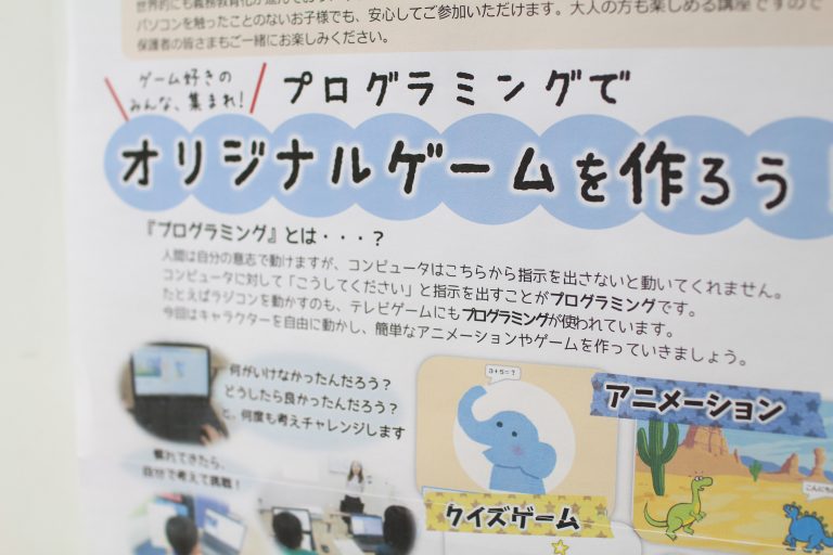 夏休み限定特別講座『プログラミングでオリジナルゲームを作ろう！』
