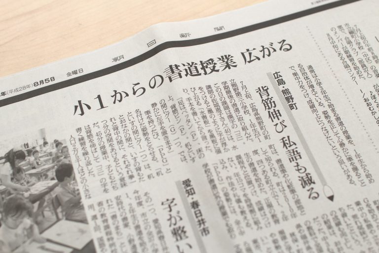 朝日新聞8月5日号 「小1からの書道授業 広がる」