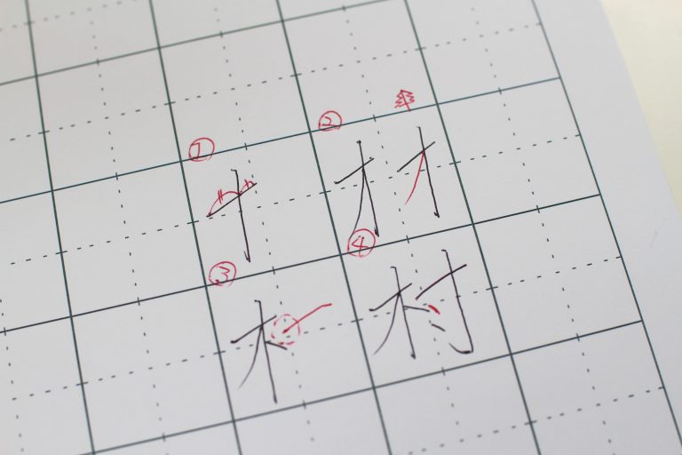 今日のワンポイントレッスンは「村」です。