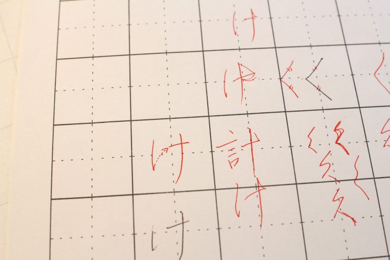 「け」っこう昔に習いました。