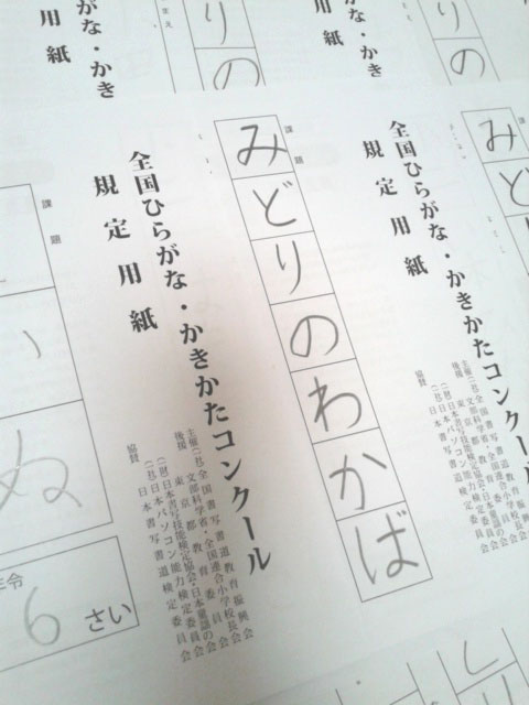 ひらがな かきかたコンクール に参加します がりれお先生 そろばんと習字 かきかたの教室