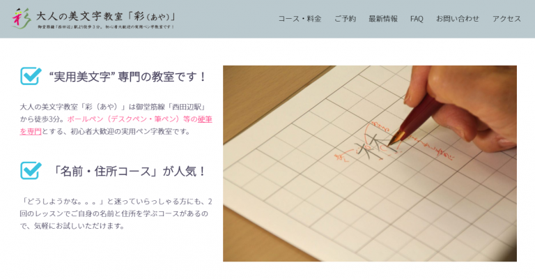 ホームページリニューアル（大人の美文字教室「彩（あや）」）