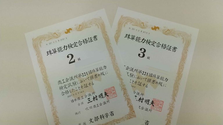 祝！商工会議所 珠算検定 合格！