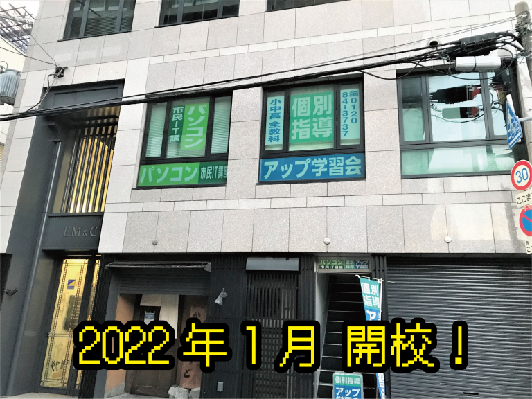谷町四丁目教室 開校します！