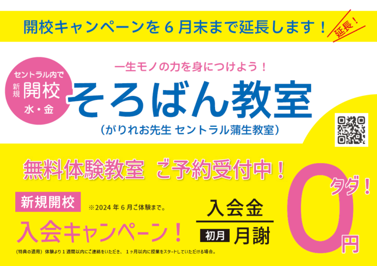 セントラル蒲生教室（そろばんコース）キャンペーン延長！