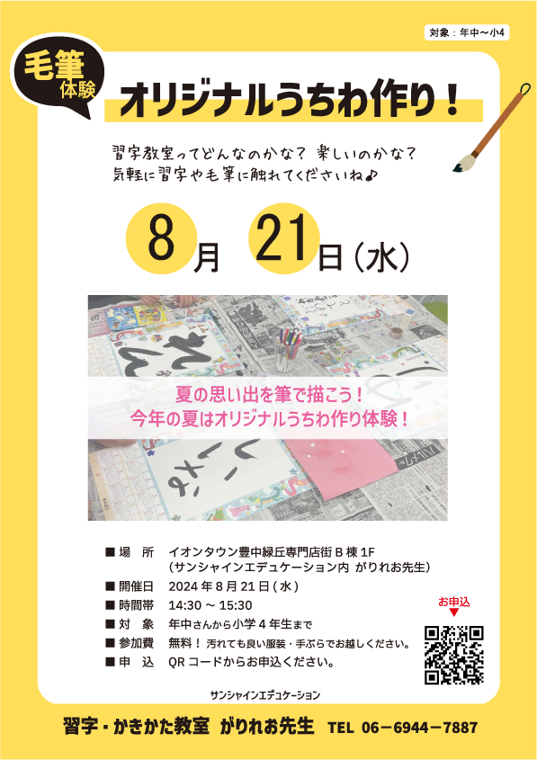 12月26日は「毛筆体験」～オリジナルカレンダー作り！～ @イオンタウン豊中緑丘教室