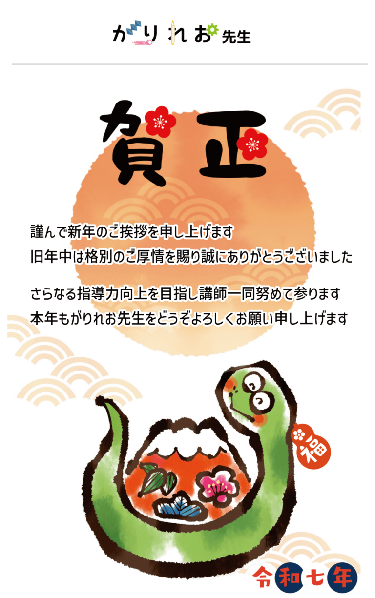 がりれお先生より新年のご挨拶