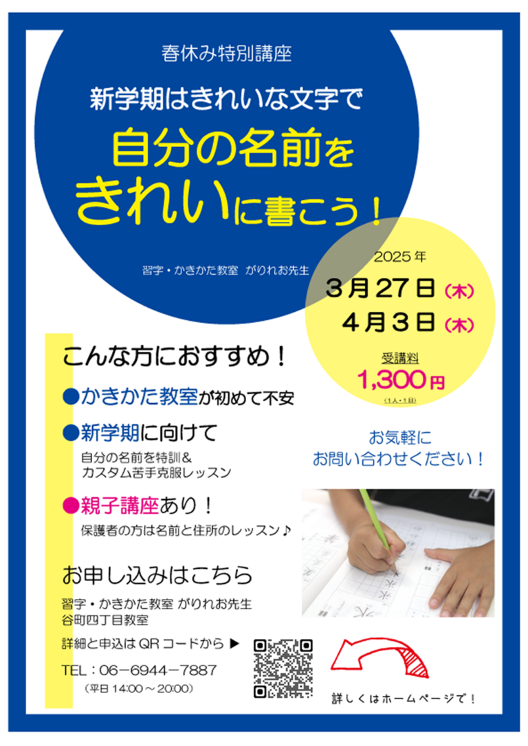 春休み特別講座「自分の名前をじょうずに書こう！」