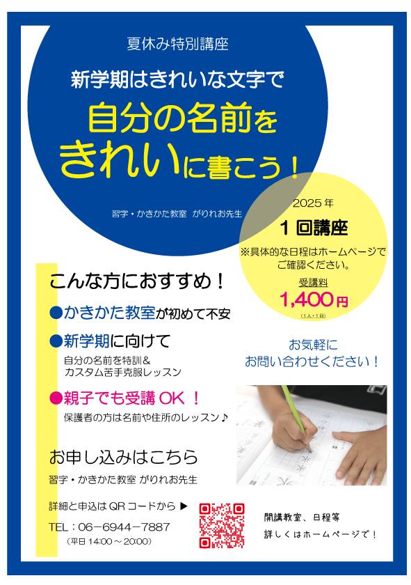 （教室追加！）’25 夏休み特別講座「自分の名前をじょうずに書こう！」