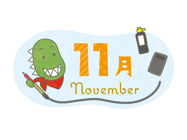 11月のお休み。
