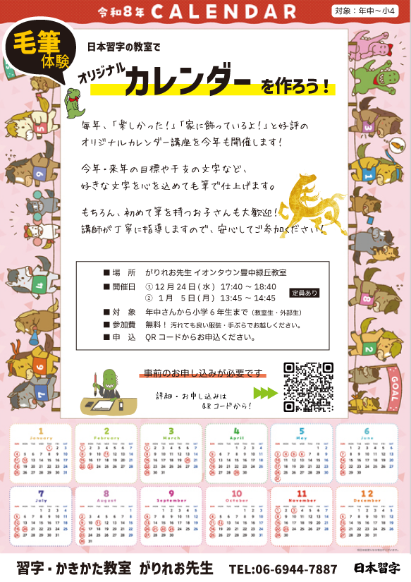 冬休み特別講座「オリジナルカレンダーづくり」開催のお知らせ