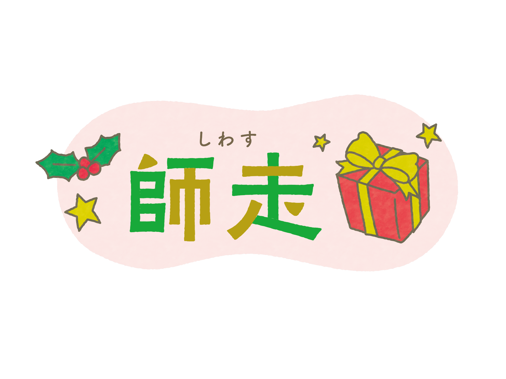 ＊ 一年間ありがとうございました ＊