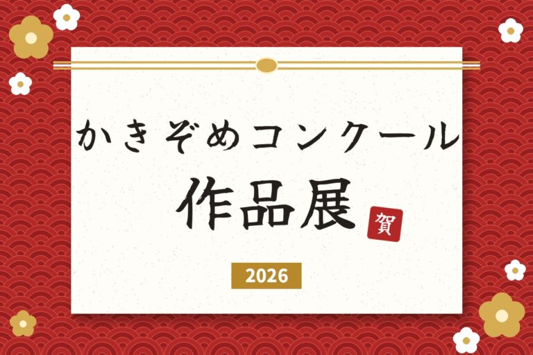 WEBで公開！かきぞめコンクール作品展