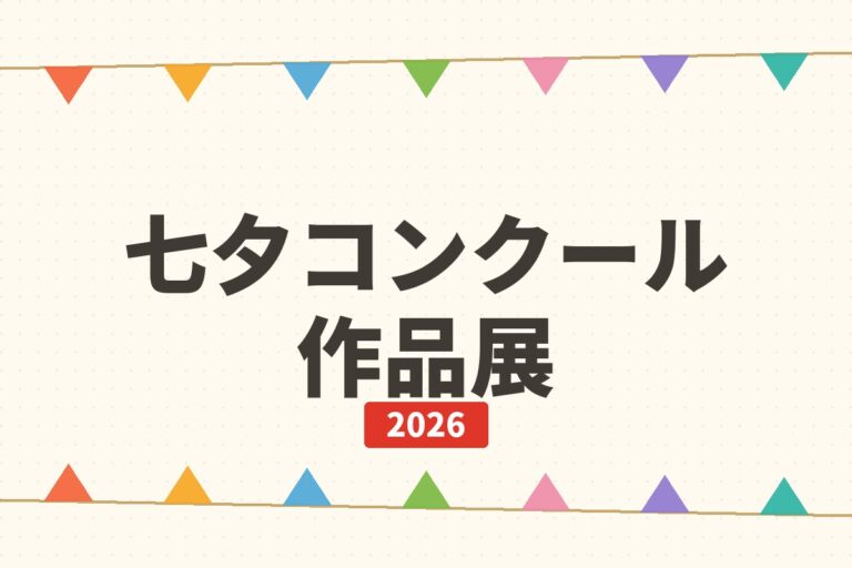 七夕コンクール web作品展 2026